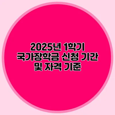 2025년 1학기 국가장학금 신청 기간 및 자격 기준