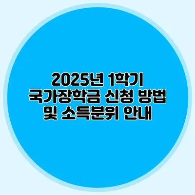 2025년 1학기 국가장학금 신청 방법 및 소득분위 안내