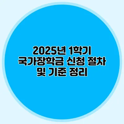 2025년 1학기 국가장학금 신청 절차 및 기준 정리
