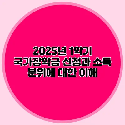 2025년 1학기 국가장학금 신청과 소득 분위에 대한 이해