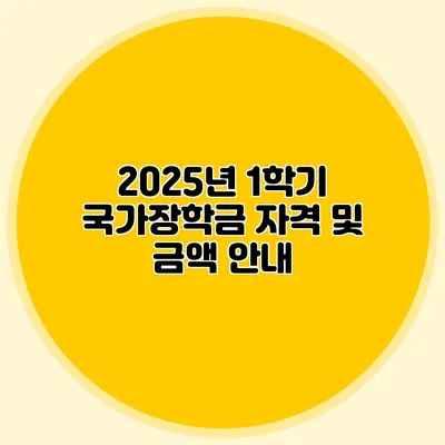 2025년 1학기 국가장학금 자격 및 금액 안내
