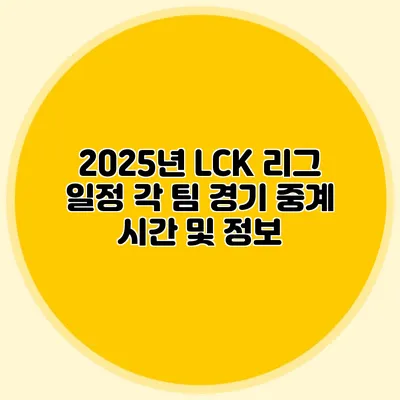 2025년 LCK 리그 일정 각 팀 경기 중계 시간 및 정보