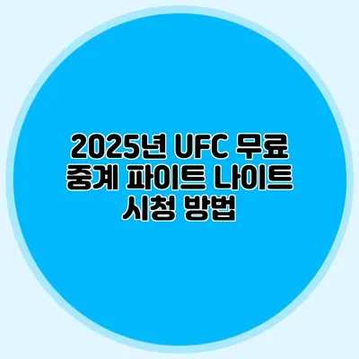 2025년 UFC 무료 중계 파이트 나이트 시청 방법