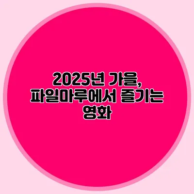 2025년 가을, 파일마루에서 즐기는 영화