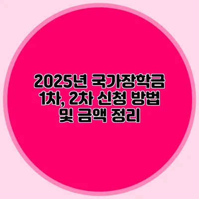 2025년 국가장학금 1차, 2차 신청 방법 및 금액 정리