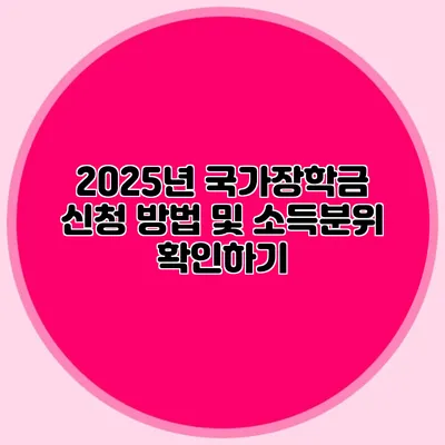2025년 국가장학금 신청 방법 및 소득분위 확인하기