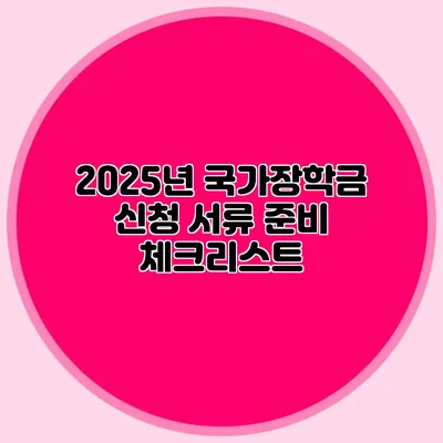 2025년 국가장학금 신청 서류 준비 체크리스트