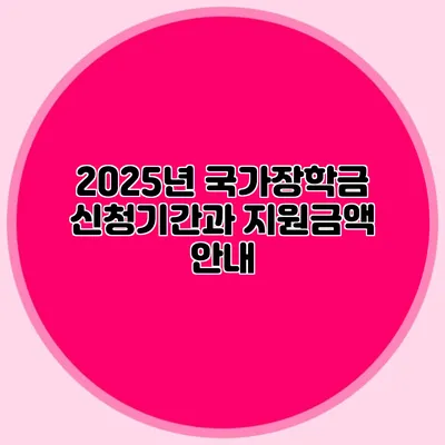 2025년 국가장학금 신청기간과 지원금액 안내