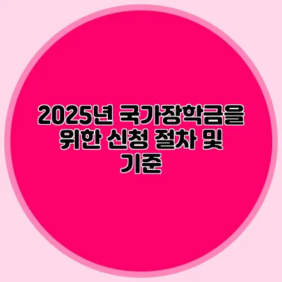2025년 국가장학금을 위한 신청 절차 및 기준