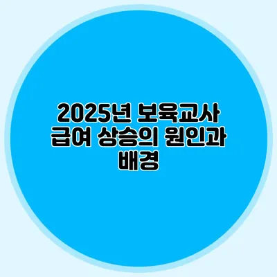 2025년 보육교사 급여 상승의 원인과 배경