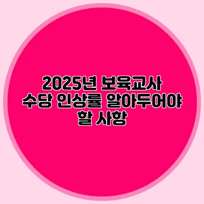 2025년 보육교사 수당 인상률 알아두어야 할 사항