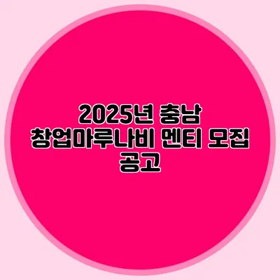 2025년 충남 창업마루나비 멘티 모집 공고