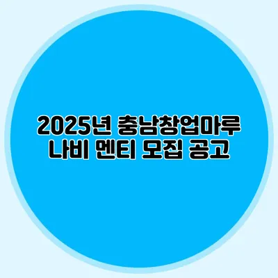 2025년 충남창업마루 나비 멘티 모집 공고
