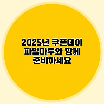 2025년 쿠폰데이 파일마루와 함께 준비하세요