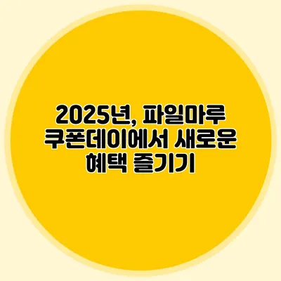 2025년, 파일마루 쿠폰데이에서 새로운 혜택 즐기기