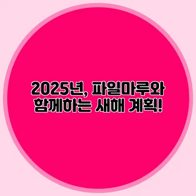 2025년, 파일마루와 함께하는 새해 계획!