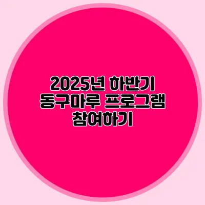 2025년 하반기 동구마루 프로그램 참여하기