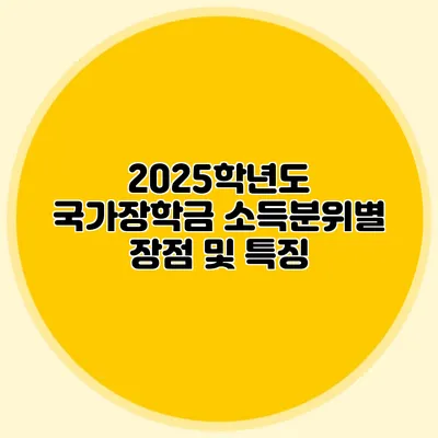 2025학년도 국가장학금 소득분위별 장점 및 특징
