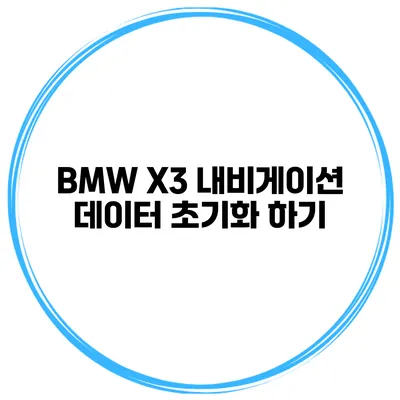 BMW X3 내비게이션 데이터 초기화 하기