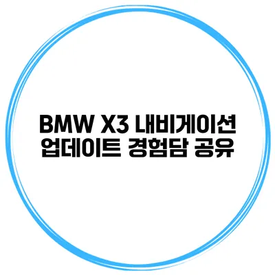 BMW X3 내비게이션 업데이트 경험담 공유