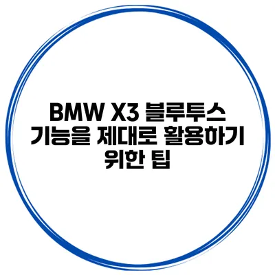 BMW X3 블루투스 기능을 제대로 활용하기 위한 팁