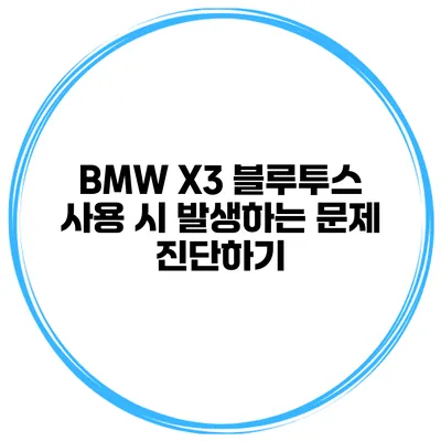 BMW X3 블루투스 사용 시 발생하는 문제 진단하기