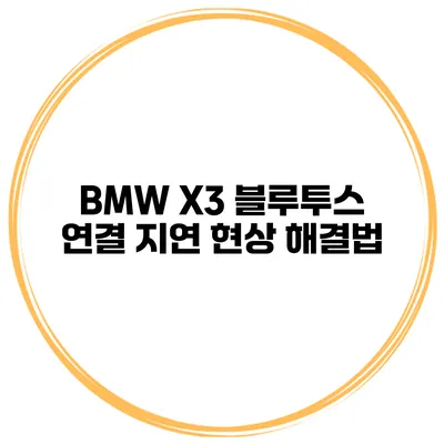 BMW X3 블루투스 연결 지연 현상 해결법