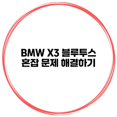BMW X3 블루투스 혼잡 문제 해결하기