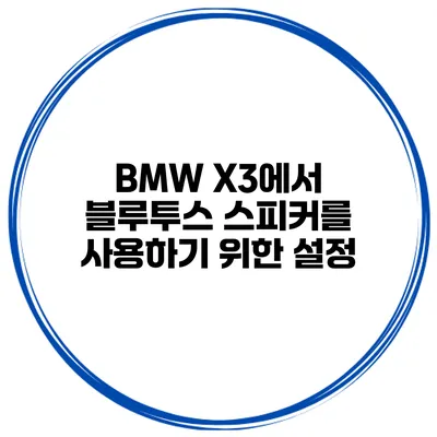 BMW X3에서 블루투스 스피커를 사용하기 위한 설정