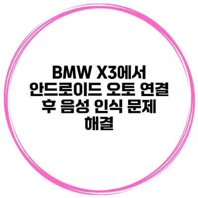 BMW X3에서 안드로이드 오토 연결 후 음성 인식 문제 해결