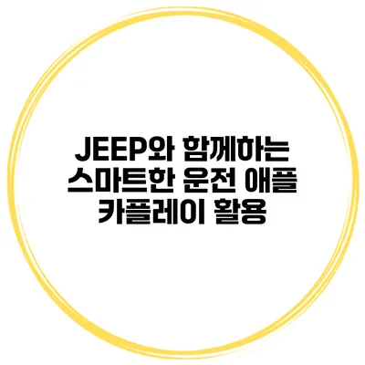 JEEP와 함께하는 스마트한 운전 애플 카플레이 활용