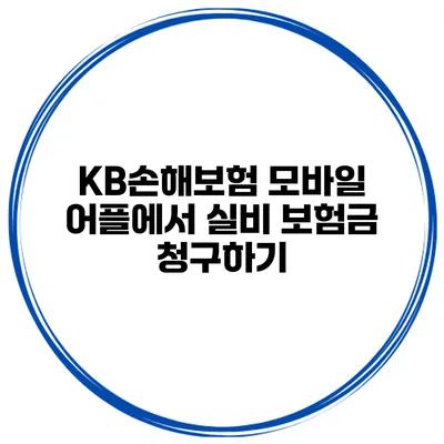 KB손해보험 모바일 어플에서 실비 보험금 청구하기