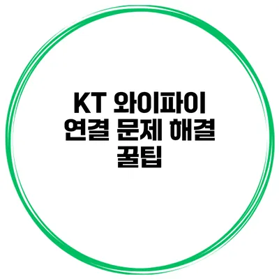 KT 와이파이 연결 문제 해결 꿀팁