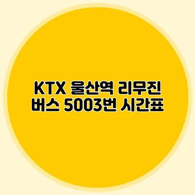 KTX 울산역 리무진 버스 5003번 시간표