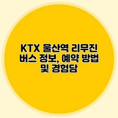 KTX 울산역 리무진 버스 정보, 예약 방법 및 경험담