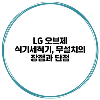 LG 오브제 식기세척기, 무설치의 장점과 단점
