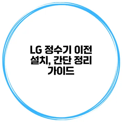 LG 정수기 이전 설치, 간단 정리 가이드