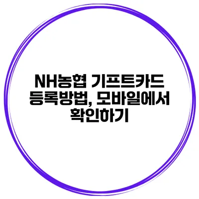 NH농협 기프트카드 등록방법, 모바일에서 확인하기