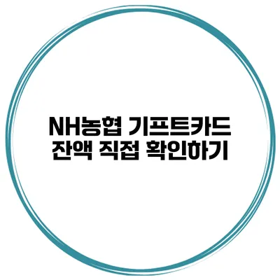 NH농협 기프트카드 잔액 직접 확인하기