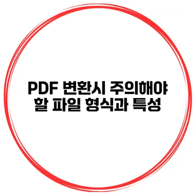 PDF 변환시 주의해야 할 파일 형식과 특성