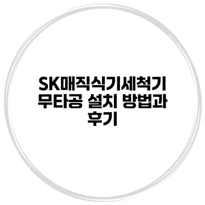 SK매직식기세척기 무타공 설치 방법과 후기