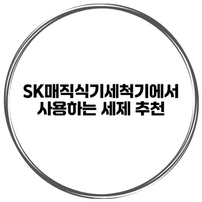 SK매직식기세척기에서 사용하는 세제 추천