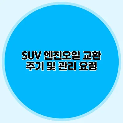 SUV 엔진오일 교환 주기 및 관리 요령