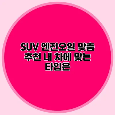 SUV 엔진오일 맞춤 추천 내 차에 맞는 타입은?