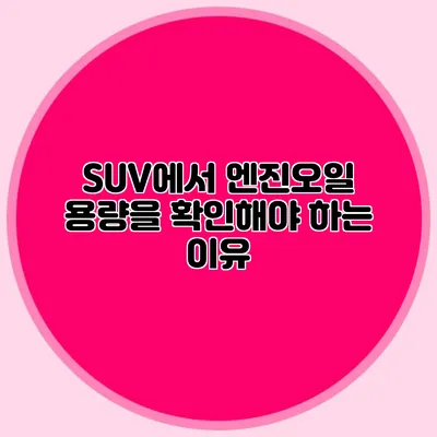 SUV에서 엔진오일 용량을 확인해야 하는 이유