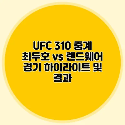 UFC 310 중계 최두호 vs 랜드웨어 경기 하이라이트 및 결과