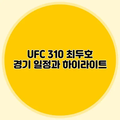 UFC 310 최두호 경기 일정과 하이라이트