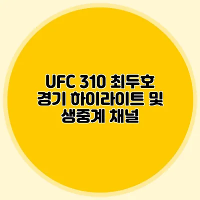 UFC 310 최두호 경기 하이라이트 및 생중계 채널