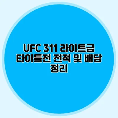 UFC 311 라이트급 타이틀전 전적 및 배당 정리