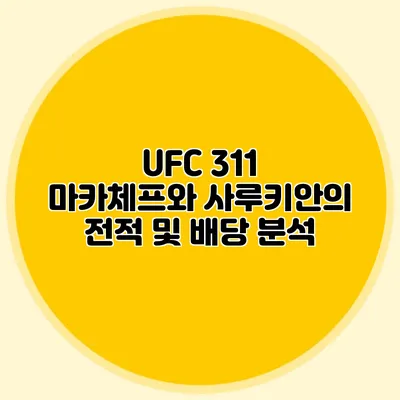 UFC 311 마카체프와 사루키안의 전적 및 배당 분석